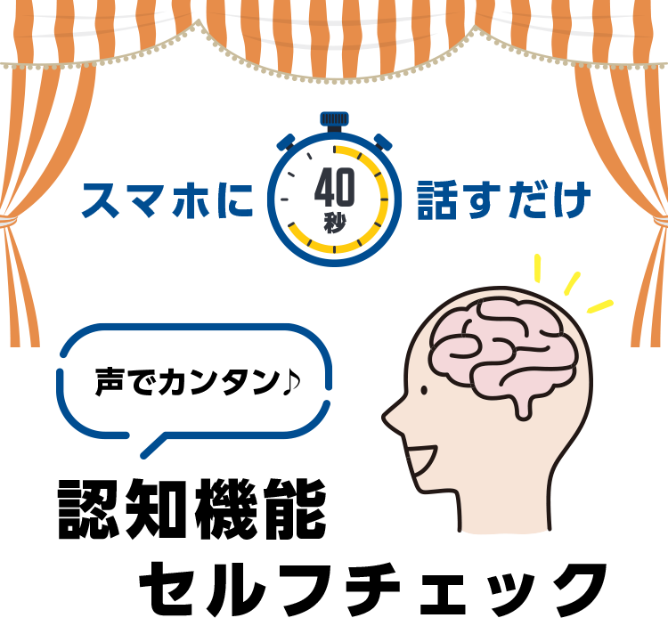スマホに40秒話すだけ声でカンタン認知機能セルフチェック